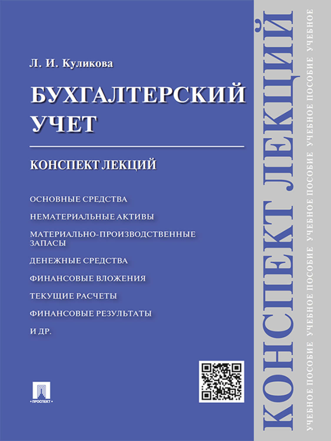 Обложка книги «Бухгалтерский учет. Конспект лекций. Учебное пособие»