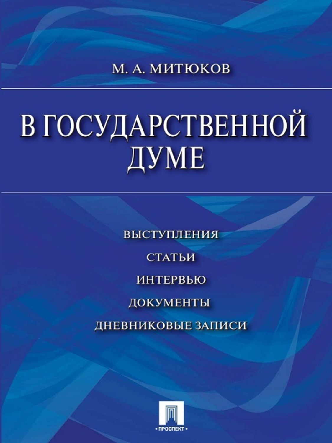 Обложка книги «В Государственной Думе (12 декабря 1993 г.– 16 января 1996 г.): выступления, статьи, интервью, документы, дневниковые записи»