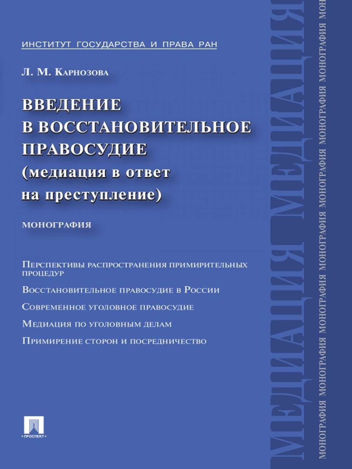 Обложка книги «Введение в восстановительное правосудие (медиация в ответ на преступление)»