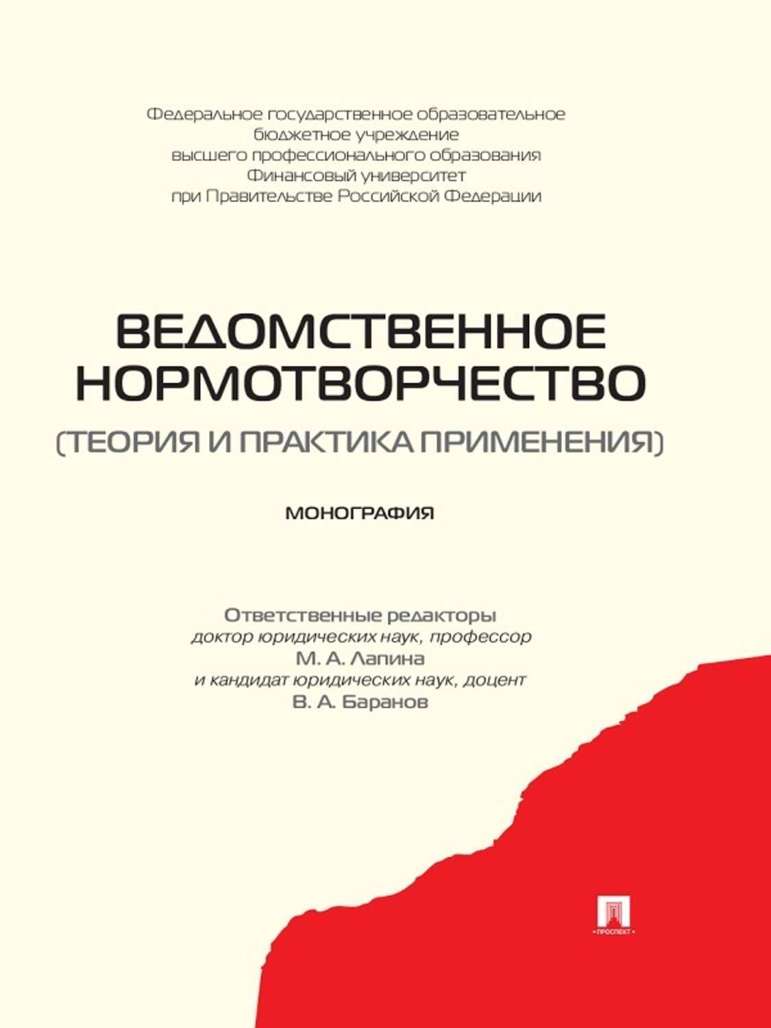 Обложка книги «Ведомственное нормотворчество (теория и практика применения). Монография»
