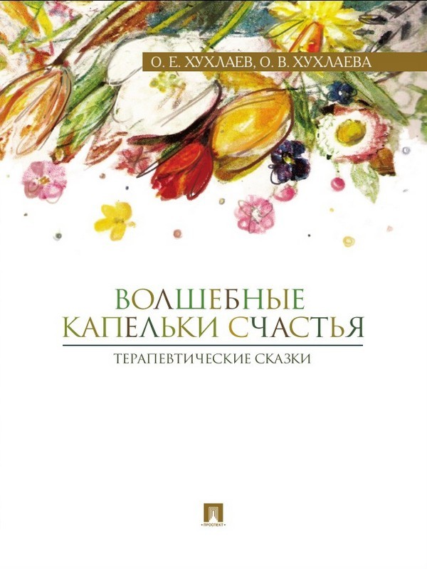 Обложка книги «Волшебные капельки счастья: терапевтические сказки»
