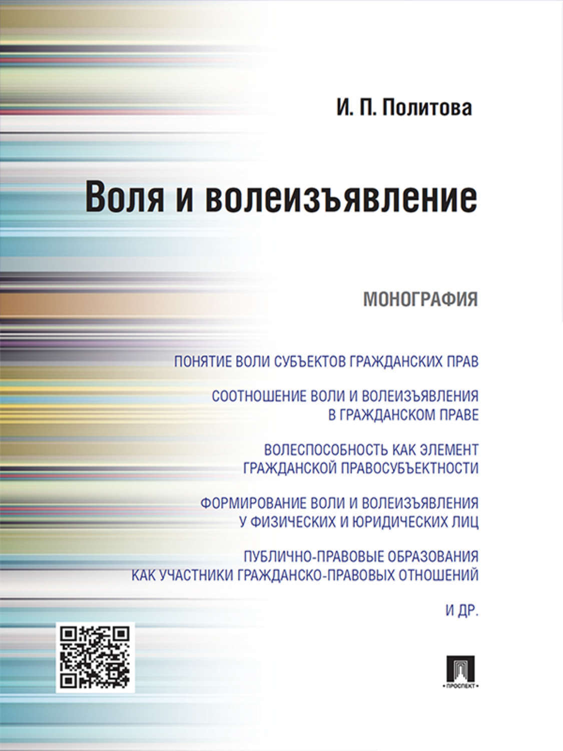 Обложка книги «Воля и волеизъявление. Монография»