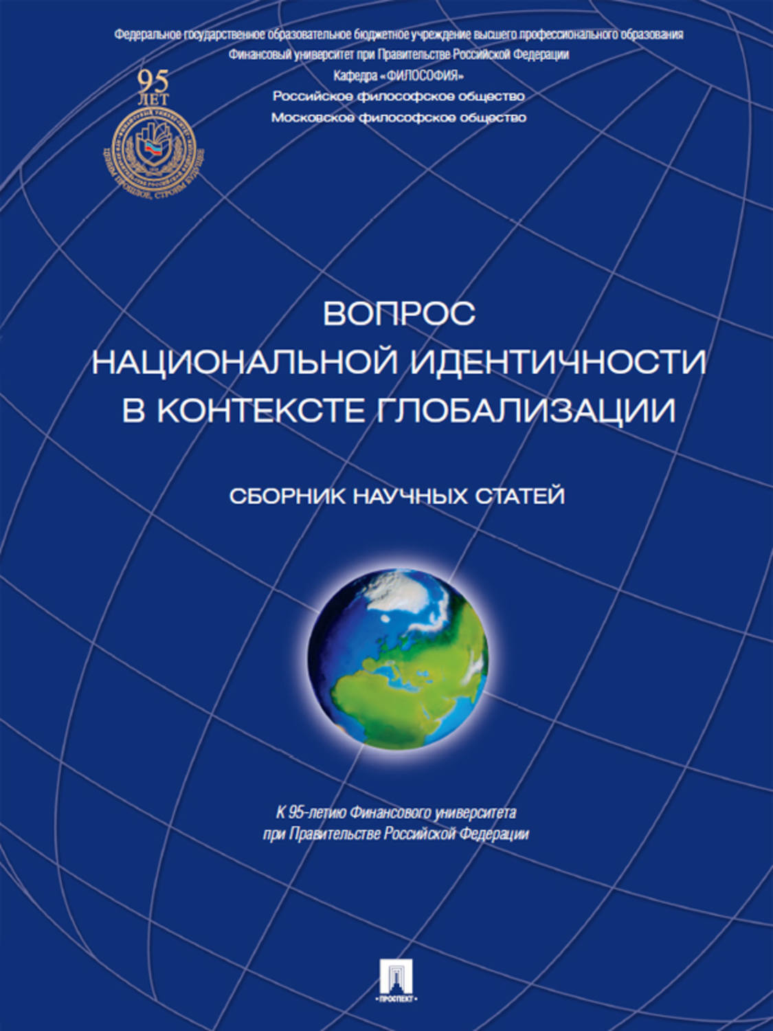 Обложка книги «Вопрос национальной идентичности в контексте глобализации»