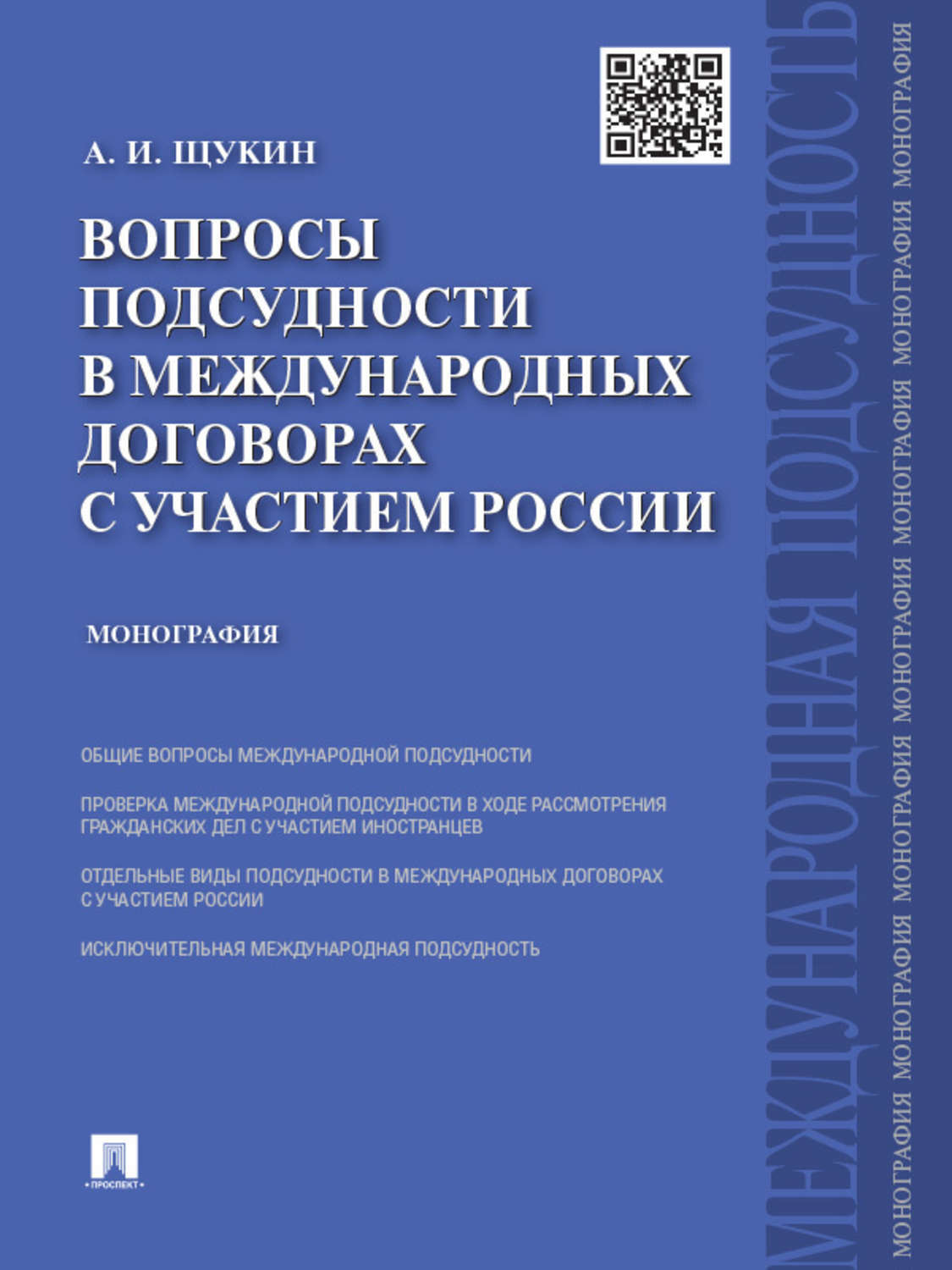 Обложка книги «Вопросы подсудности в международных договорах с участием России. Монография»