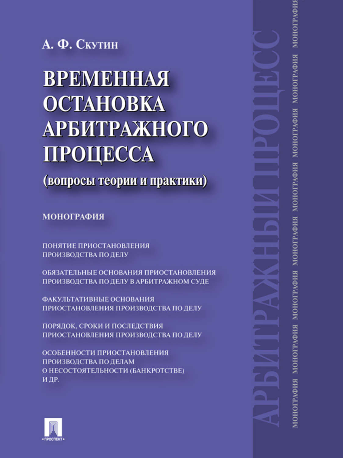 Обложка книги «Временная остановка арбитражного процесса (вопросы теории и практики). Монография»
