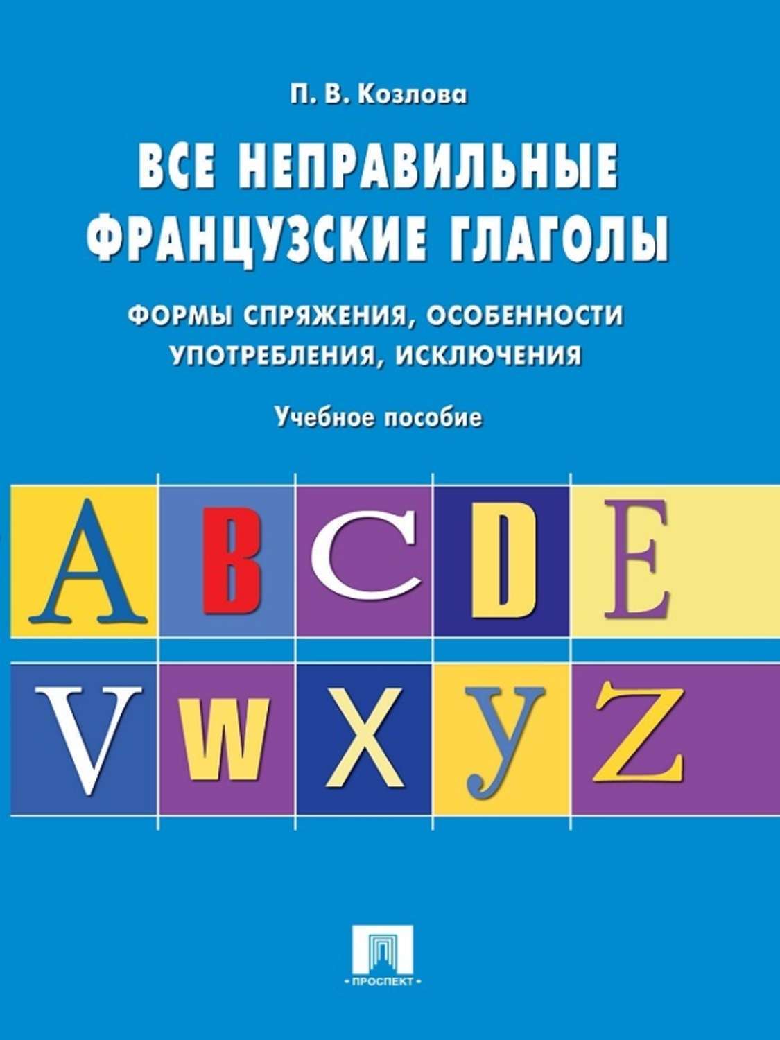 Обложка книги «Все неправильные французские глаголы. Учебное пособие»