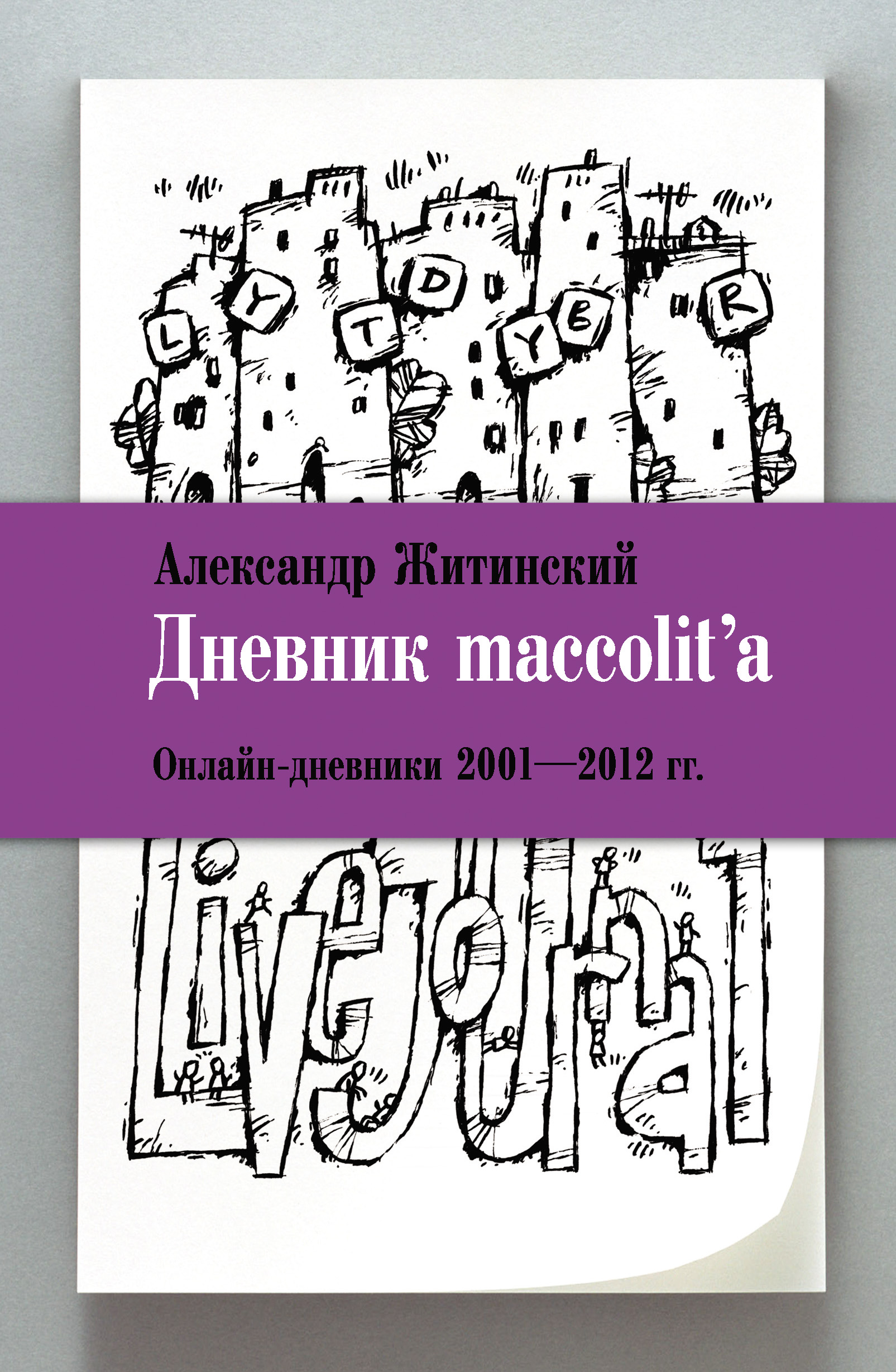 Обложка книги «Дневник maccolit'a. Онлайн-дневники 2001–2012 гг.»