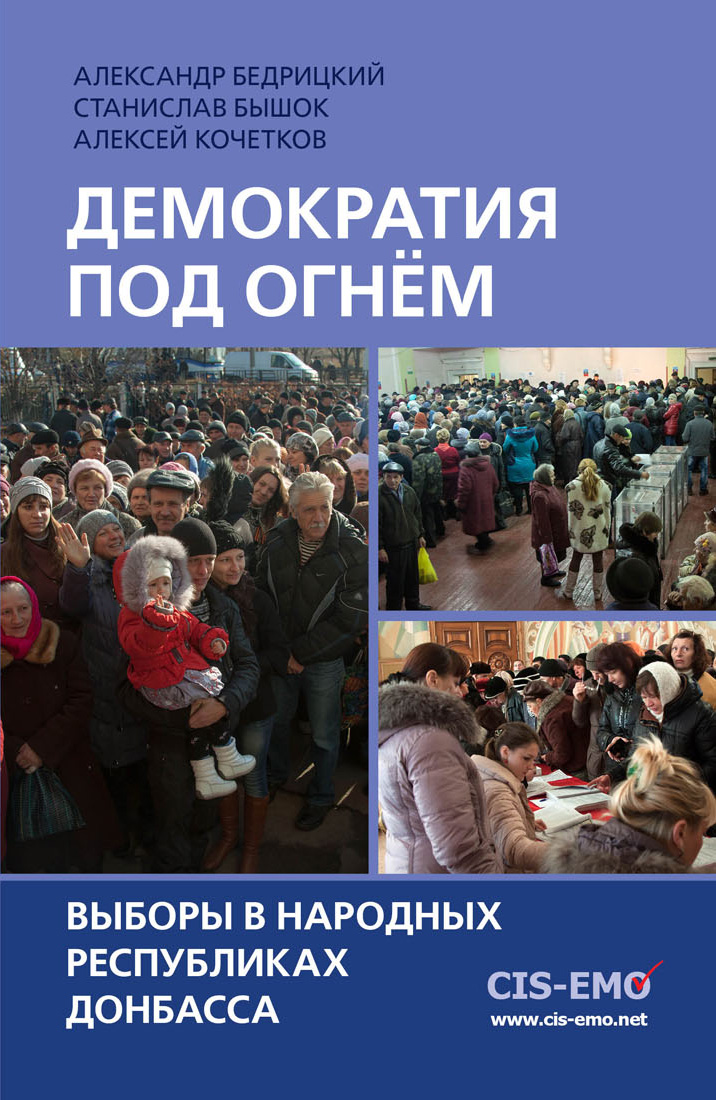 Обложка книги «Демократия под огнём. Выборы в народных республиках Донбасса»