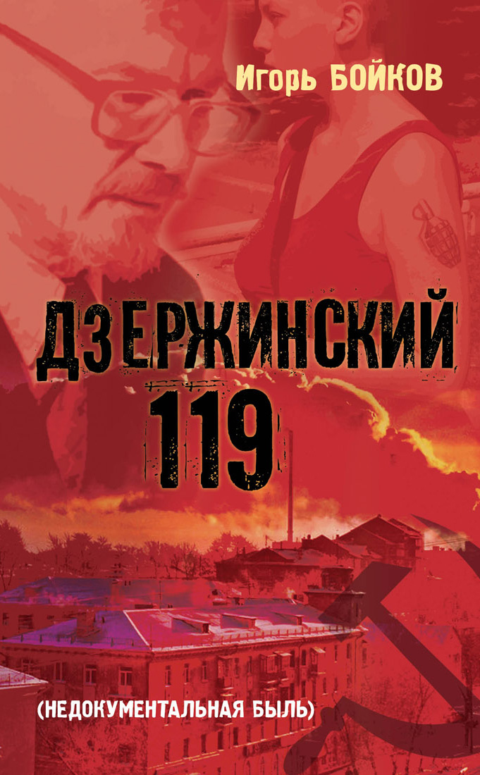 Обложка книги «Дзержинский 119-й (Недокументальная быль)»