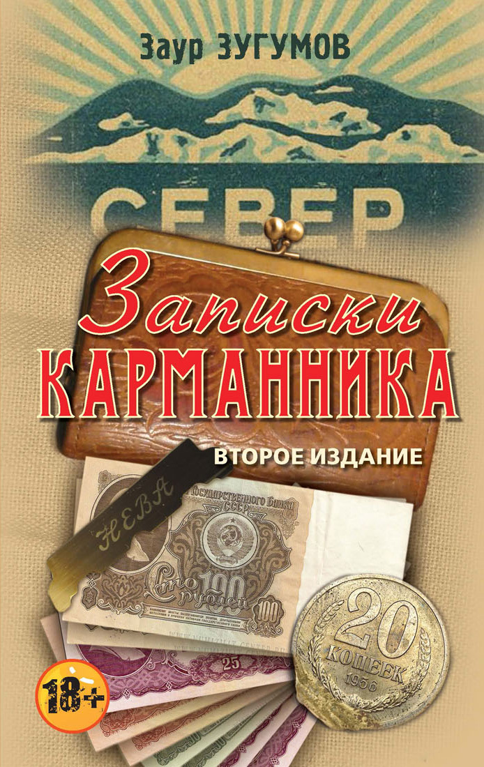 Обложка книги «Записки карманника (сборник)»