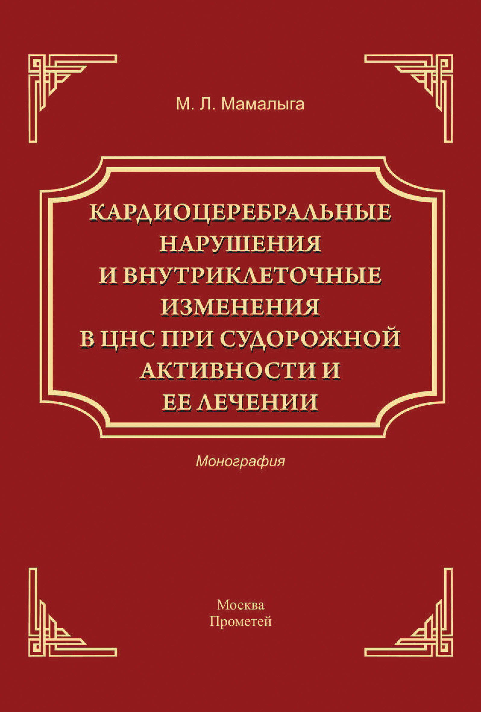 Обложка книги «Кардиоцеребральные нарушения и внутриклеточные изменении в ЦНС при судорожной активности и ее лечении»