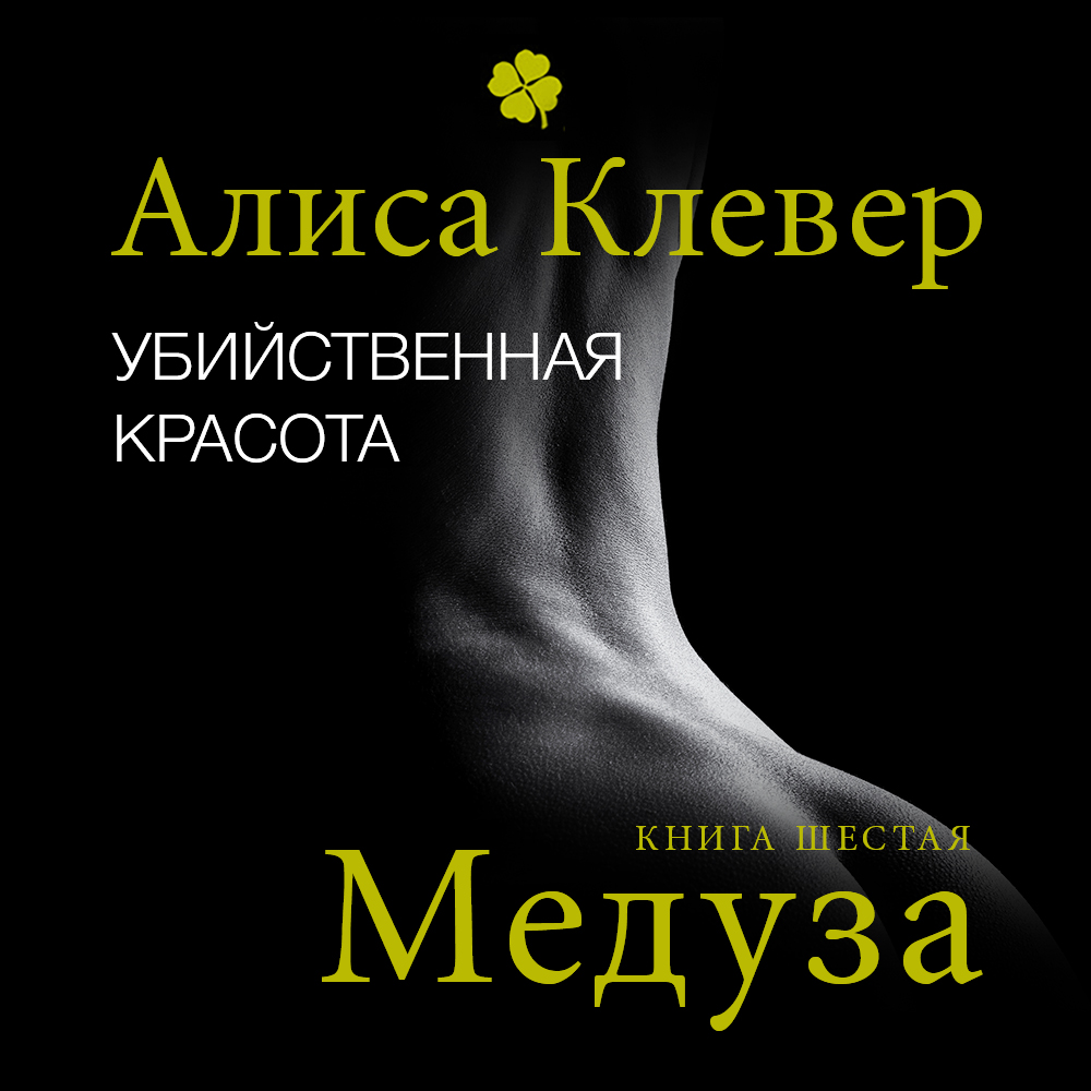 Обложка книги «Убийственная красота. Медуза»
