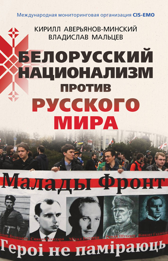 Обложка книги «Белорусский национализм против русского мира»