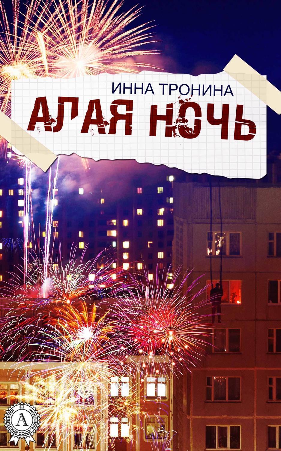 Обложка книги «Алая ночь»