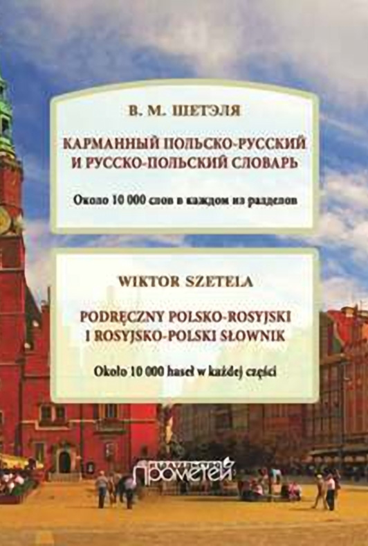 Обложка книги «Карманный польско-русский и русско-польский словарь / Podręczny polsko-rosyjski i rosyjsko-polski słownik»