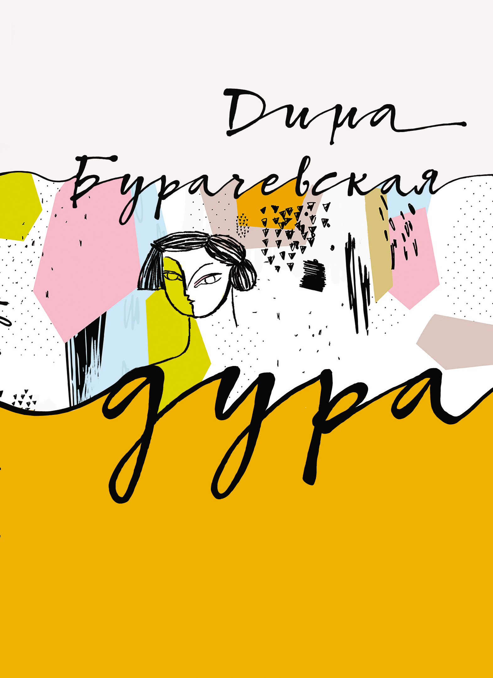Обложка книги «Дура»