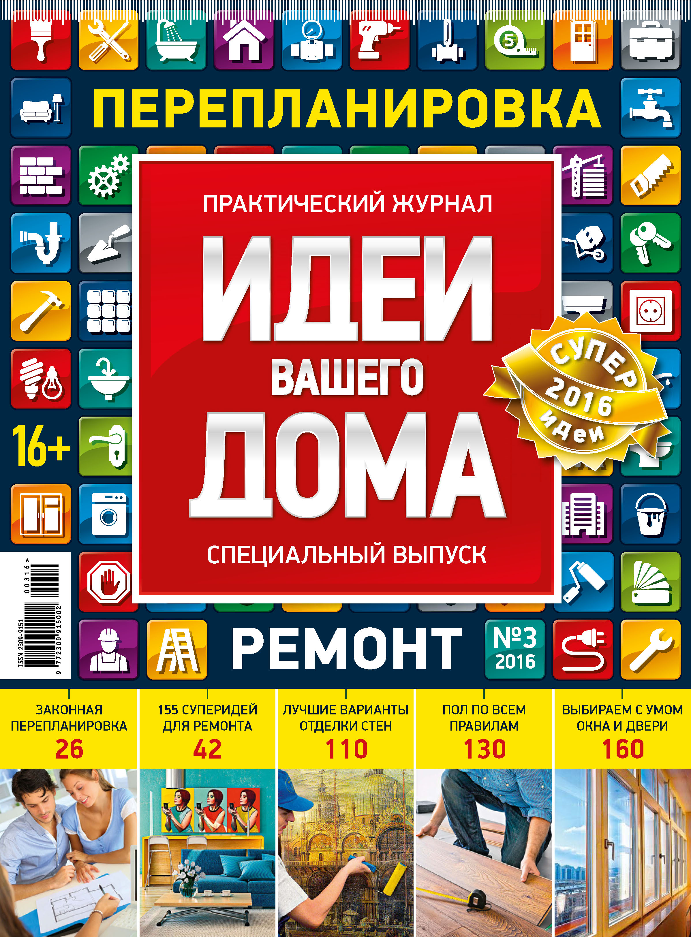Обложка книги «Идеи Вашего Дома. Спецвыпуск №03/2016»