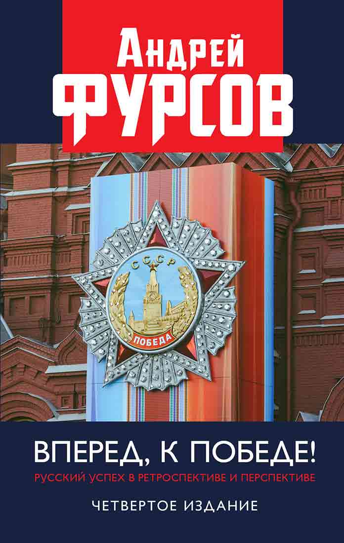 Обложка книги «Вперед, к победе! Русский успех в ретроспективе и перспективе»