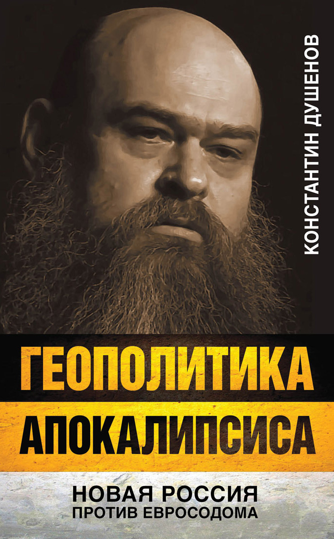 Обложка книги «Геополитика апокалипсиса. Новая Россия против Евросодома»
