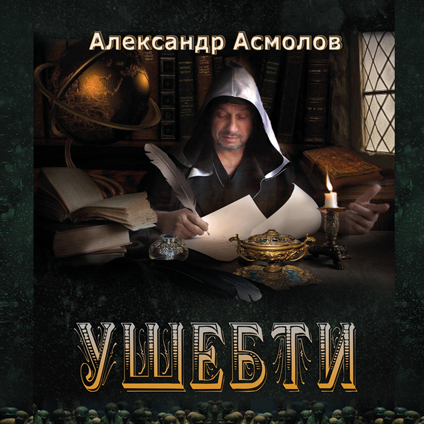 Обложка книги «Ушебти»
