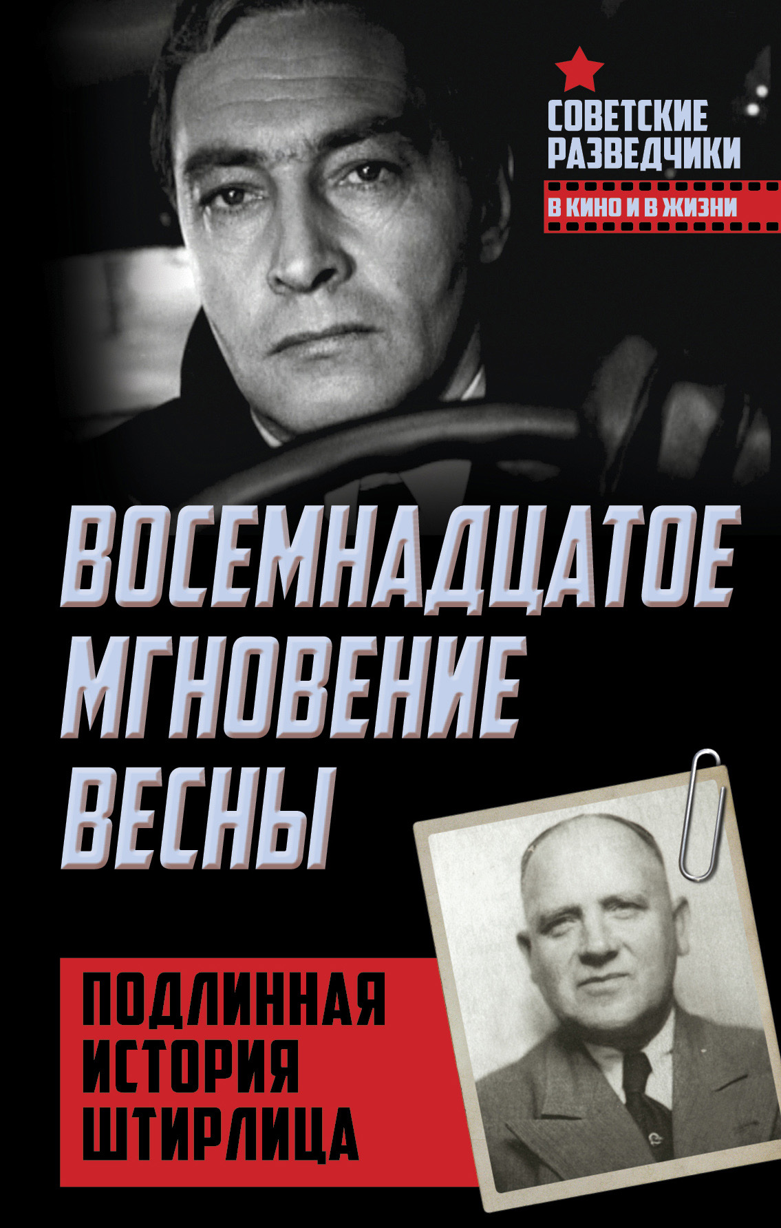 Обложка книги «Восемнадцатое мгновение весны. Подлинная история Штирлица»
