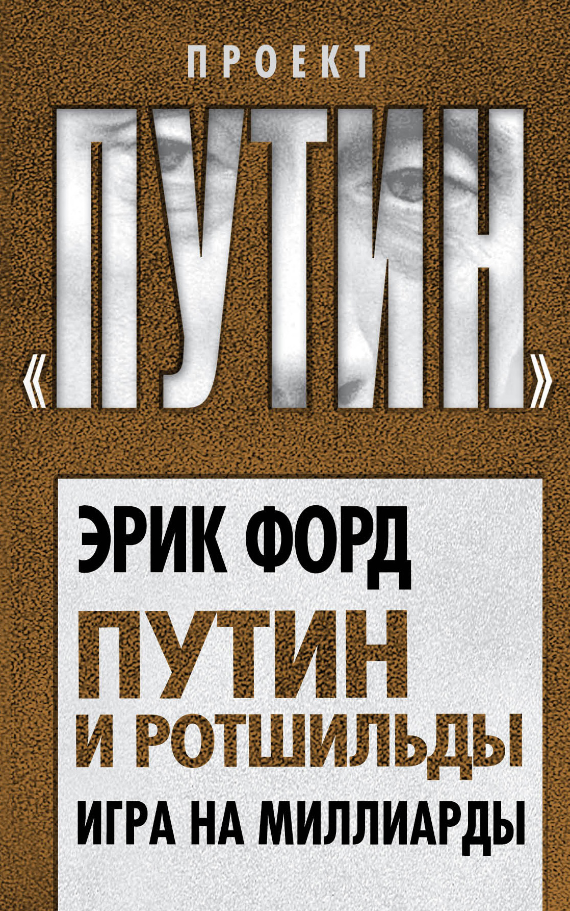 Обложка книги «Путин и Ротшильды. Игра на миллиарды»