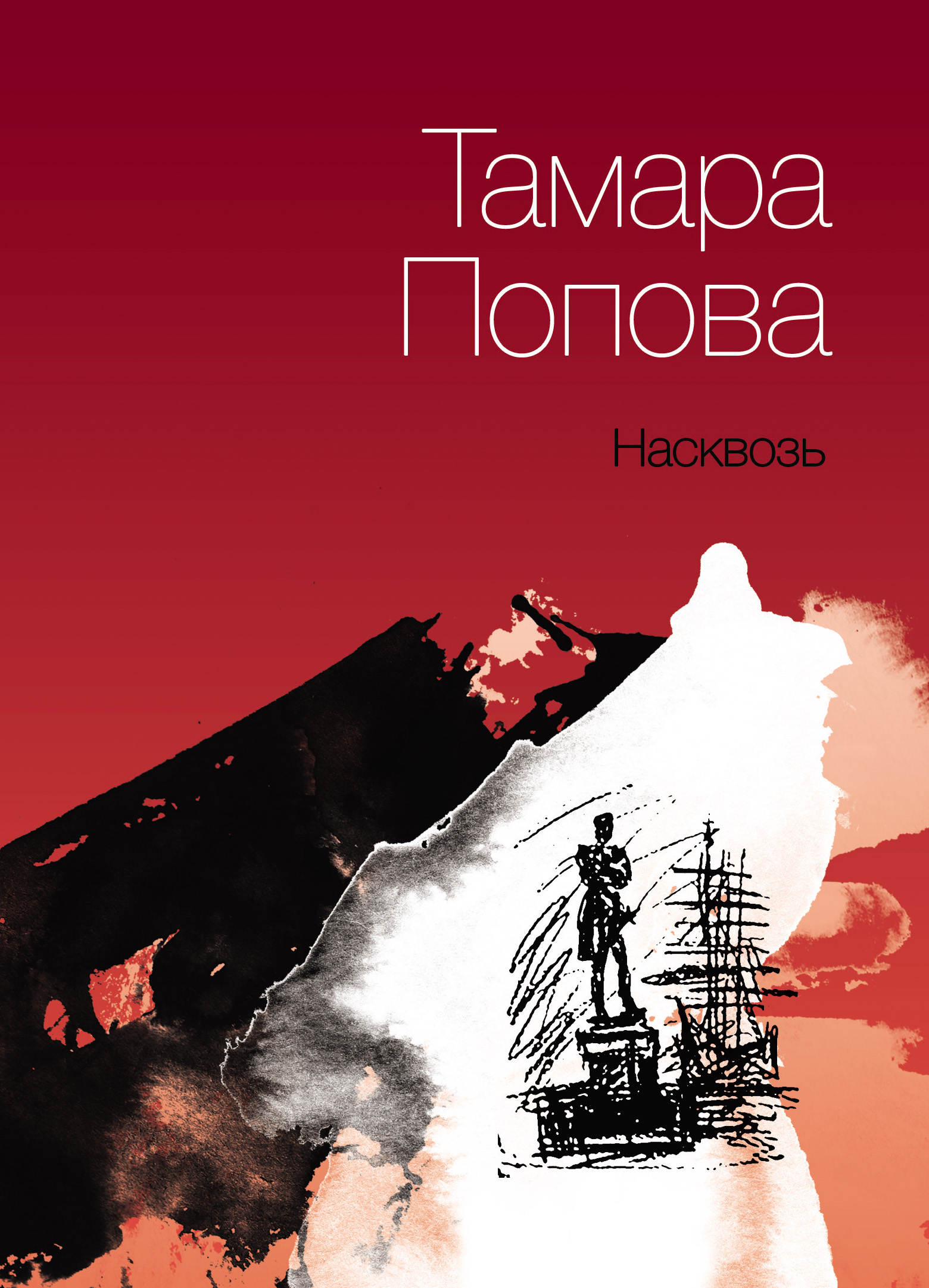 Обложка книги «Насквозь»
