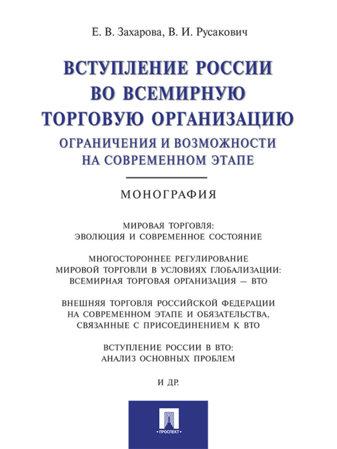 Обложка книги «Вступление России в ВТО: ограничения и возможности на современном этапе. Монография»
