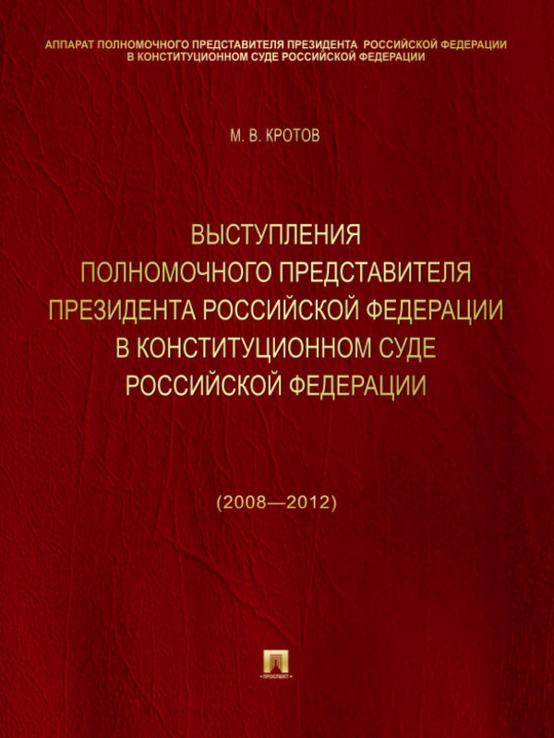 Обложка книги «Выступления полномочного представителя Президента Российской Федерации в Конституционном Суде Российской Федерации (2008—2012 годы). Сборник»