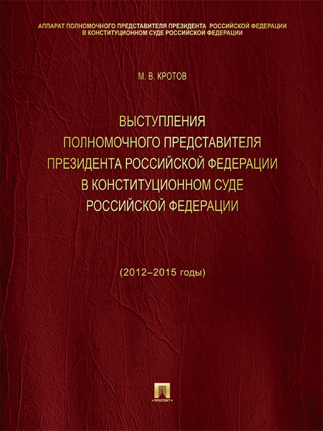 Обложка книги «Выступления полномочного представителя Президента Российской Федерации в Конституционном Суде Российской Федерации (2012–2015 годы). Сборник»