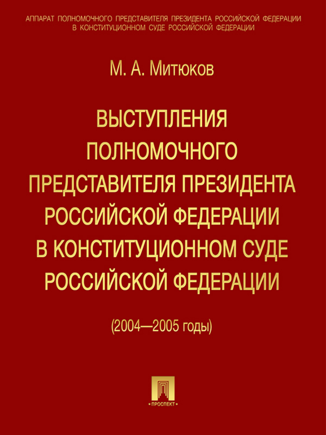 Обложка книги «Выступления полномочного представителя Президента РФ в Конституционном суде (2004-2005 гг)»