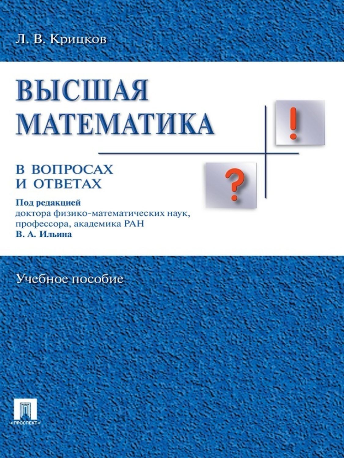 Обложка книги «Высшая математика в вопросах и ответах»