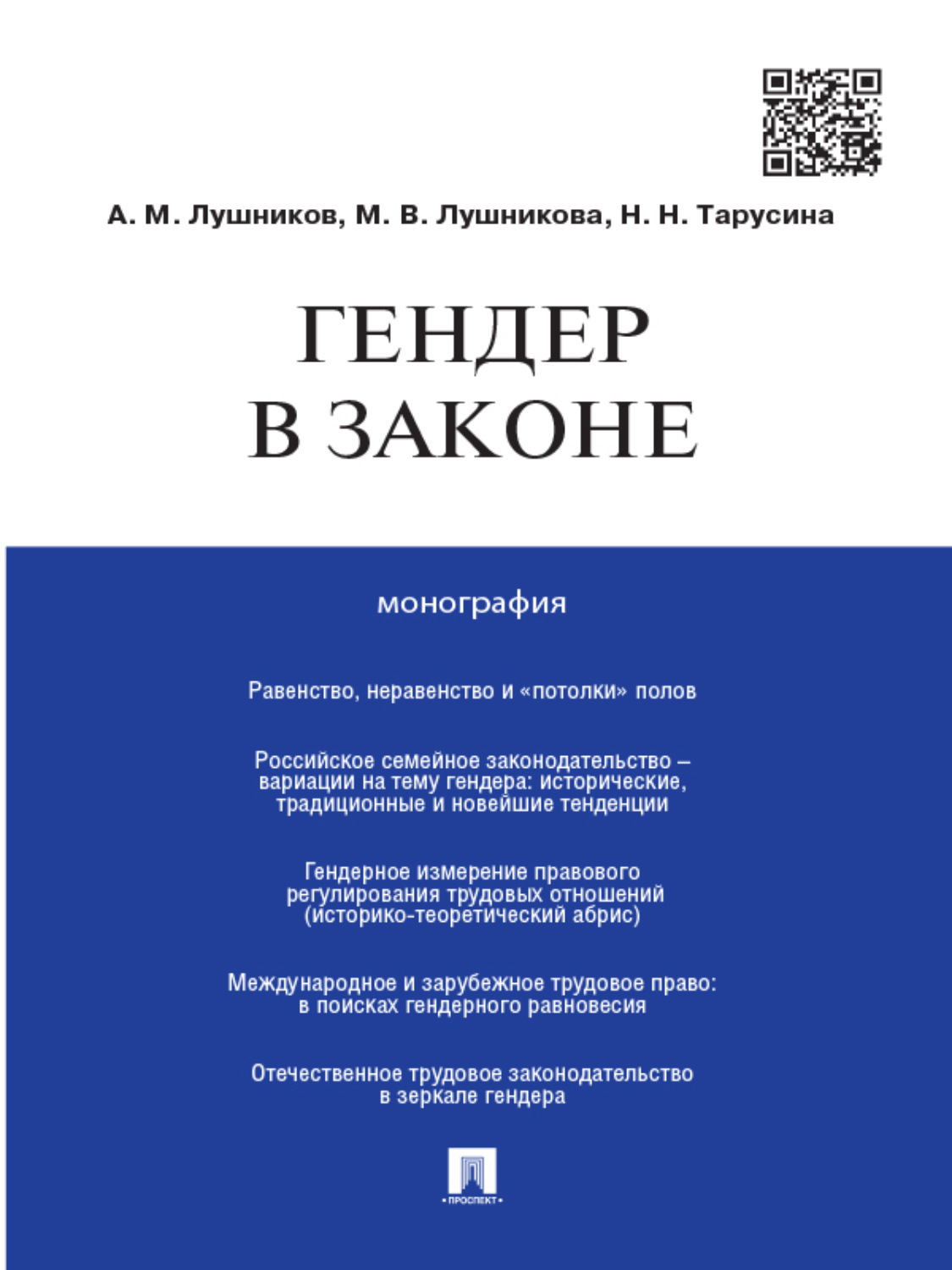 Обложка книги «Гендер в законе. Монография»