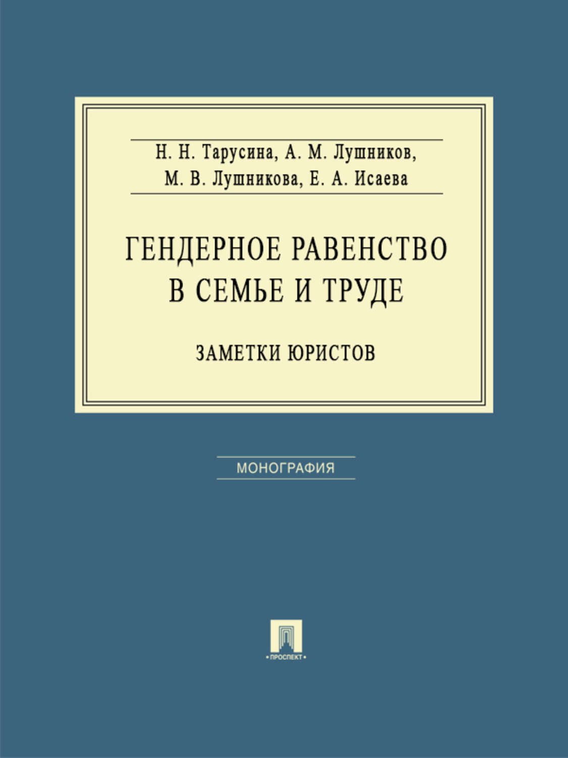 Обложка книги «Гендерное равенство в семье и труде: заметки юристов. Монография»