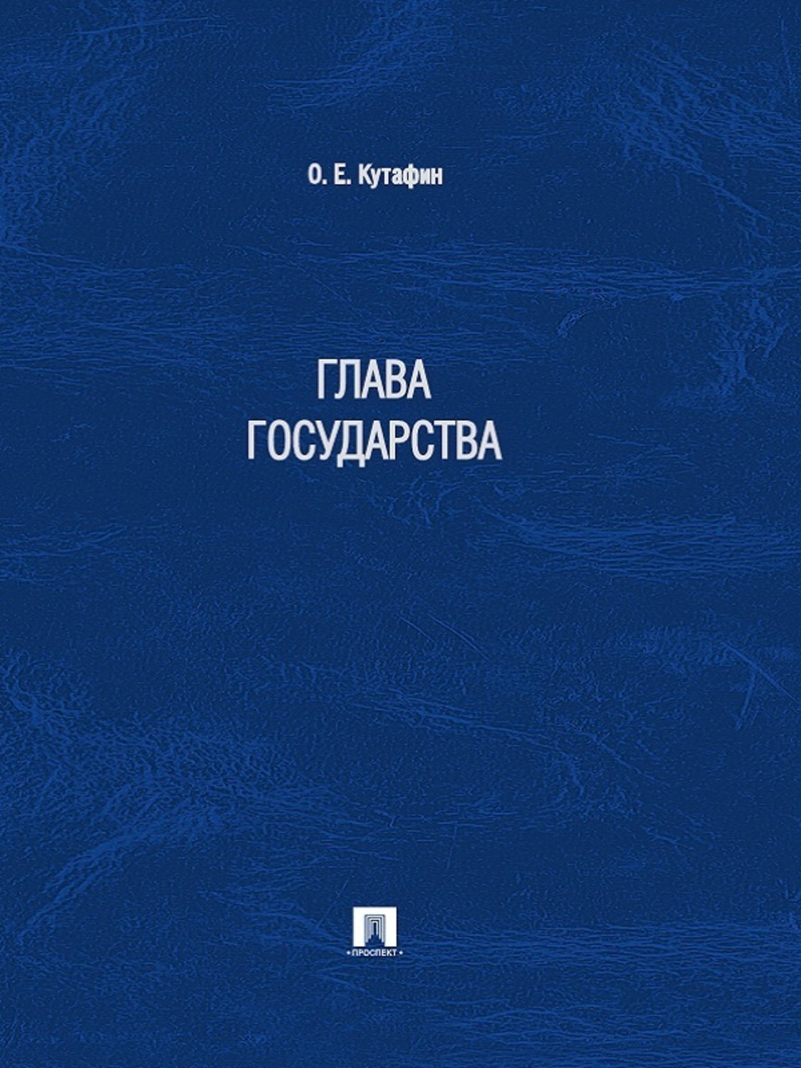 Обложка книги «Глава государства»