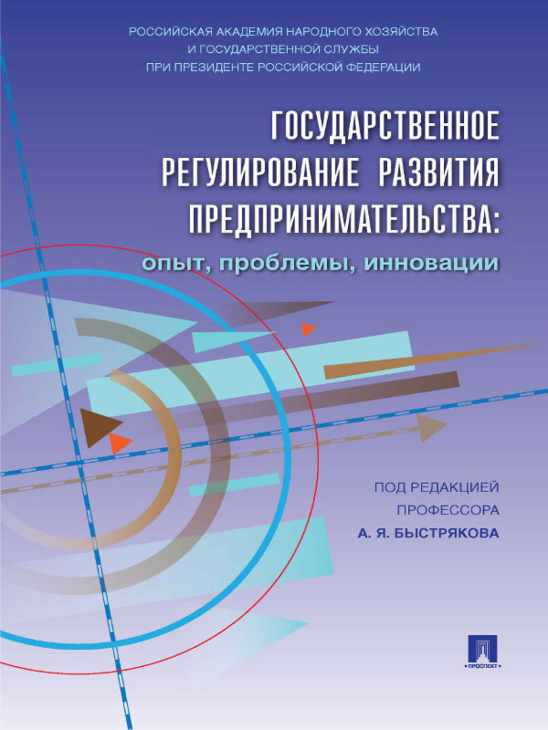 Обложка книги «Государственное регулирование развития предпринимательства: опыт, проблемы, инновации»