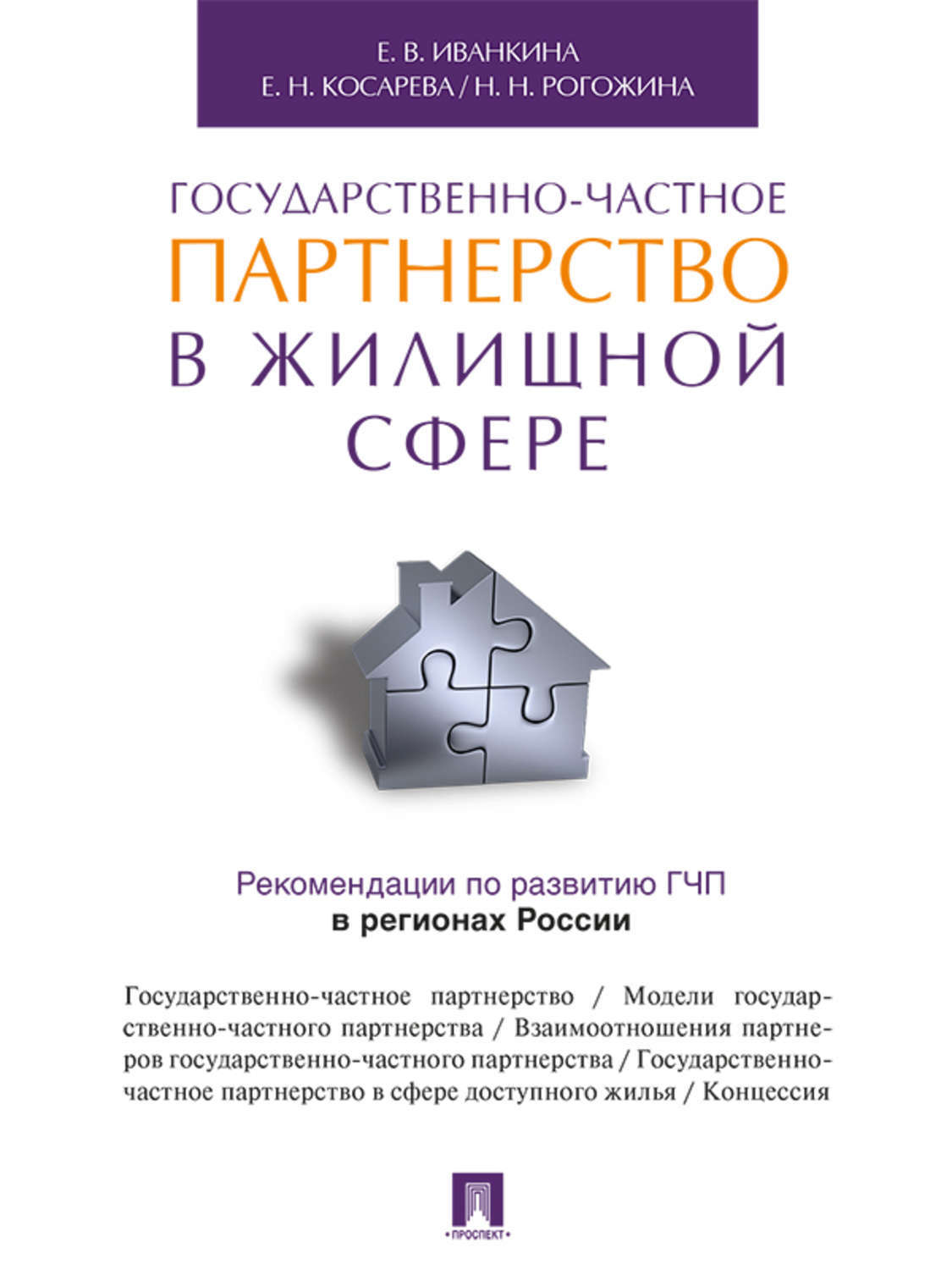 Обложка книги «Государственно-частное партнерство в жилищной сфере»