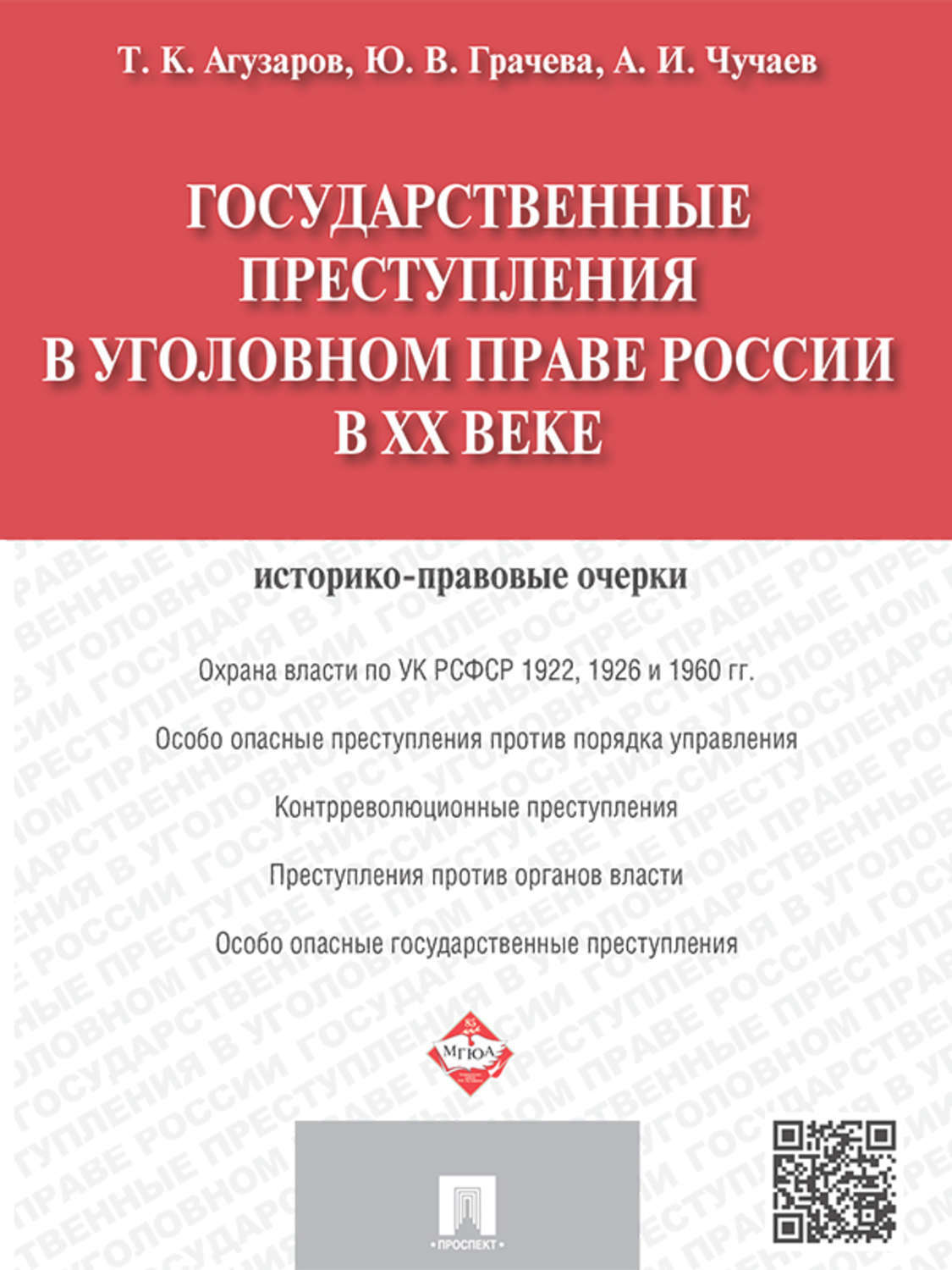 Обложка книги «Государственные преступления в уголовном праве России в XX веке. Историко-правовые очерки»