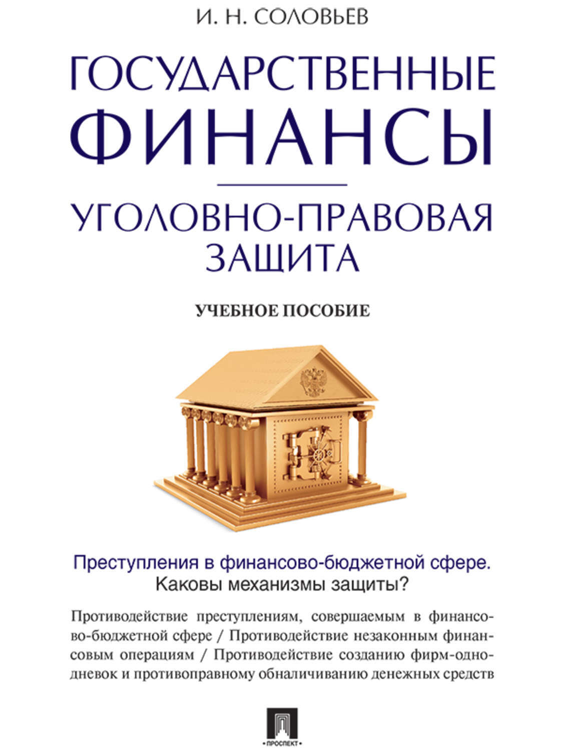 Обложка книги «Государственные финансы: уголовно-правовая защита. Учебное пособие»
