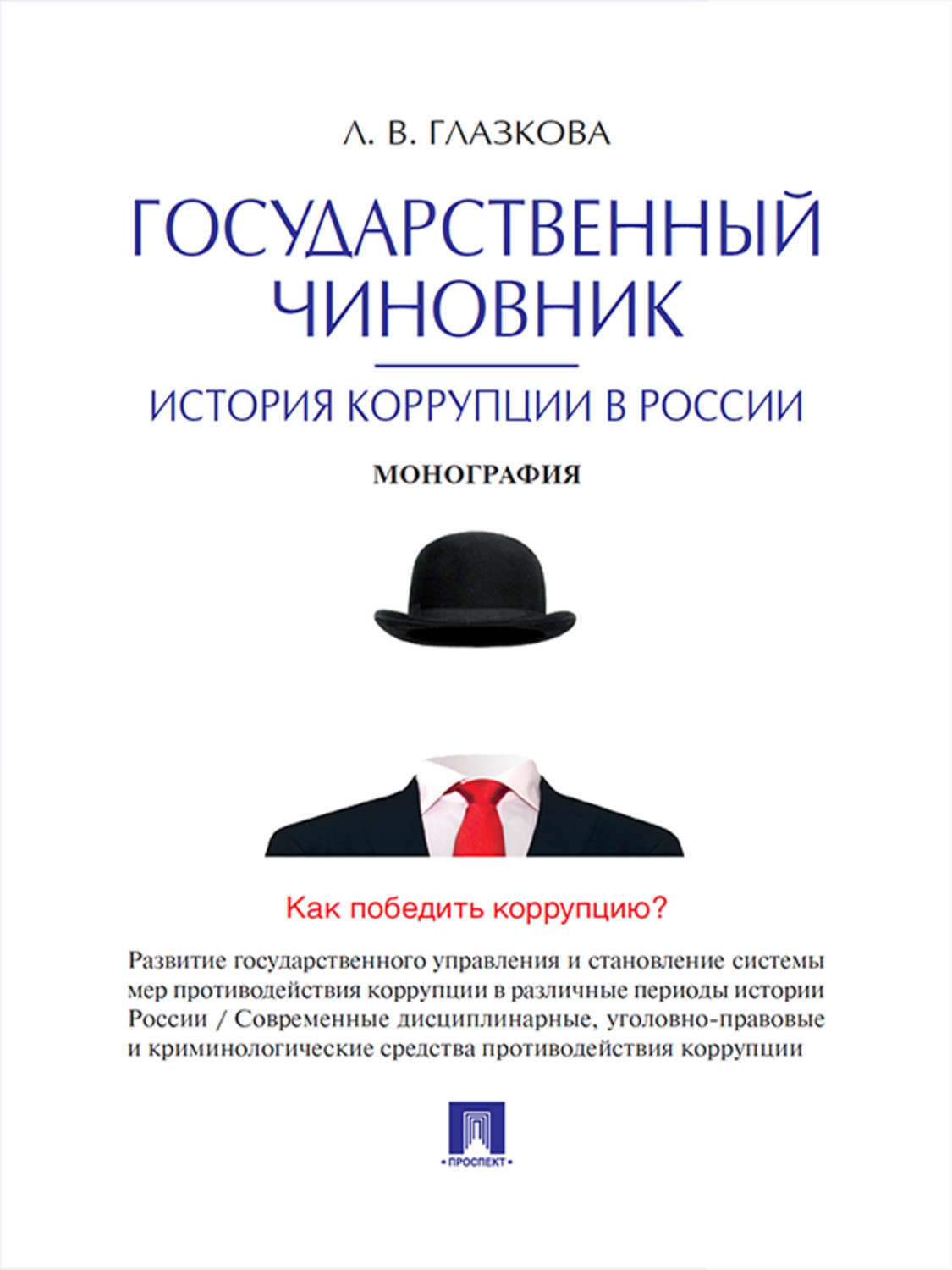 Обложка книги «Государственный чиновник: история коррупции в России. Монография»