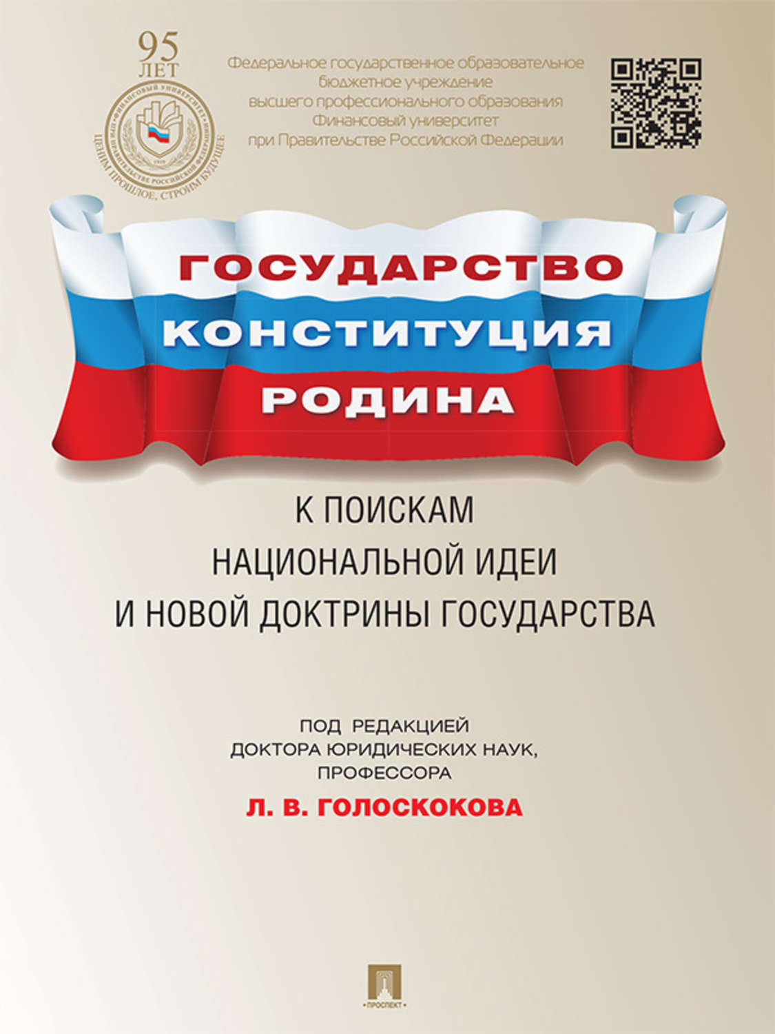Обложка книги «Государство, Конституция, Родина: к поискам национальной идеи и новой доктрины государства»