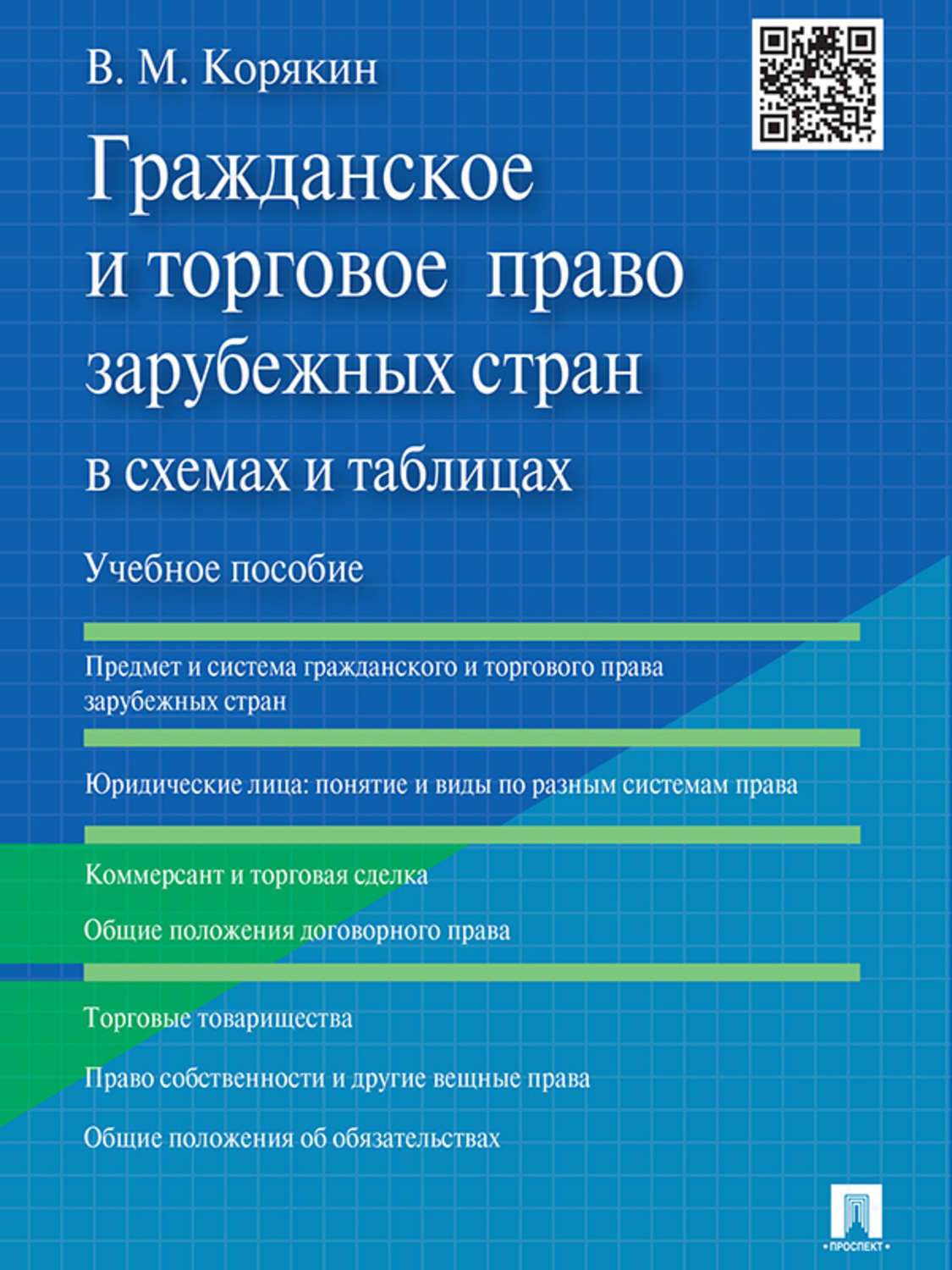Обложка книги «Гражданское и торговое право зарубежных стран в схемах и таблицах. Учебное пособие»