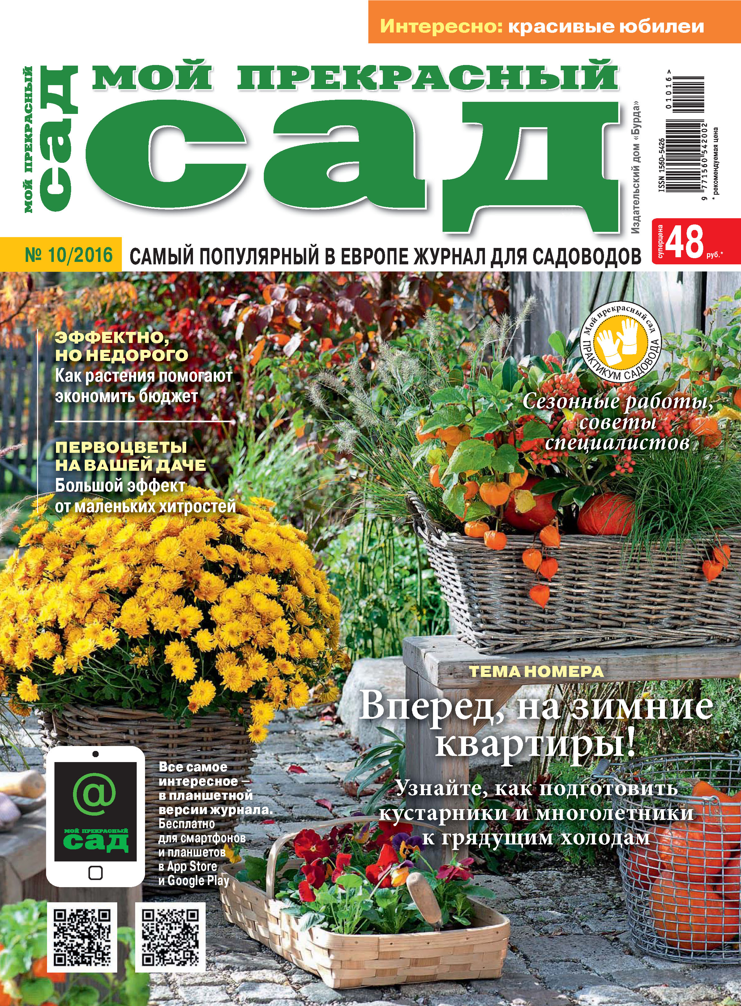 Обложка книги «Мой прекрасный сад №10/2016»