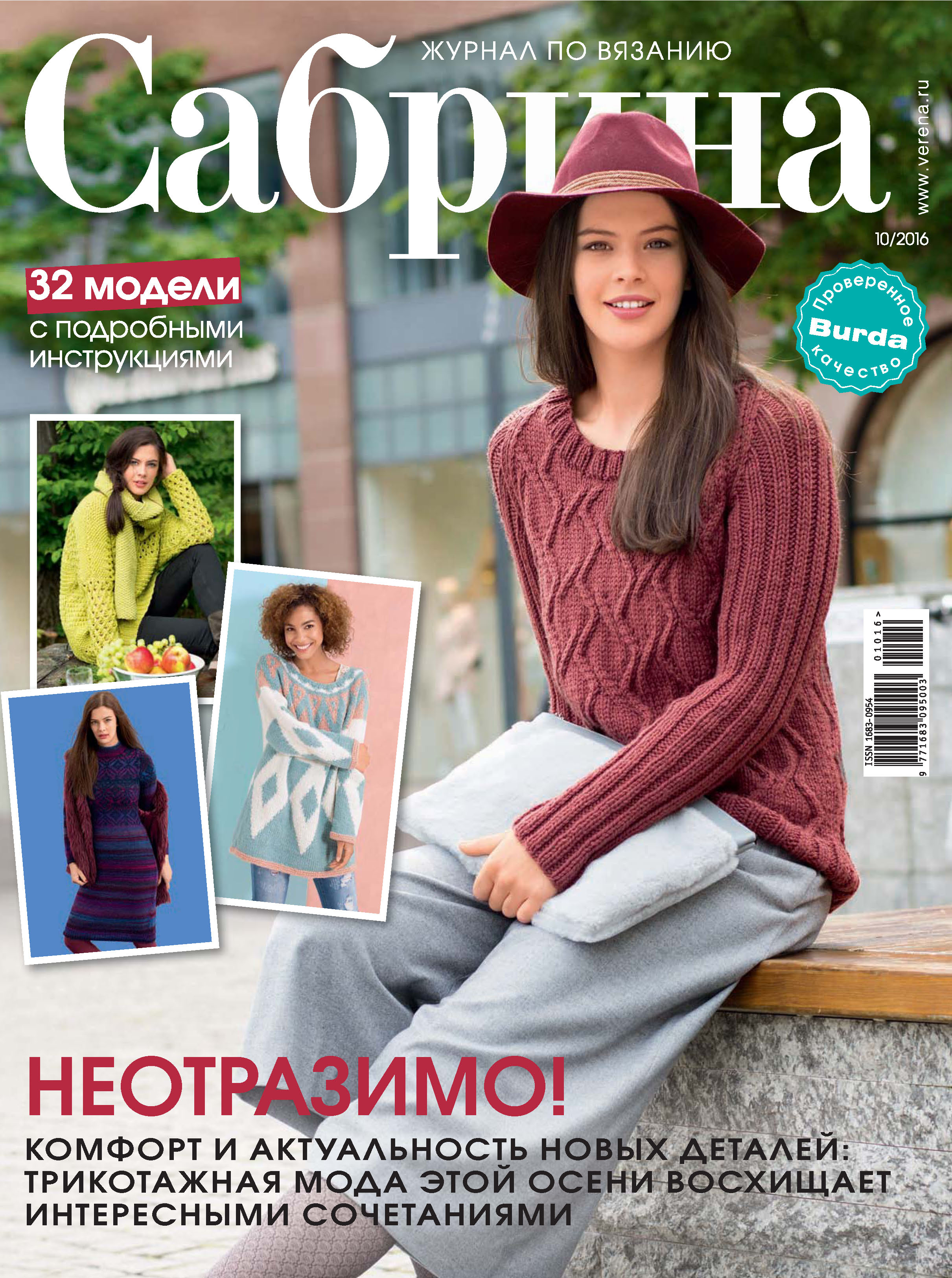 Обложка книги «Сабрина. Журнал по вязанию. №10/2016»