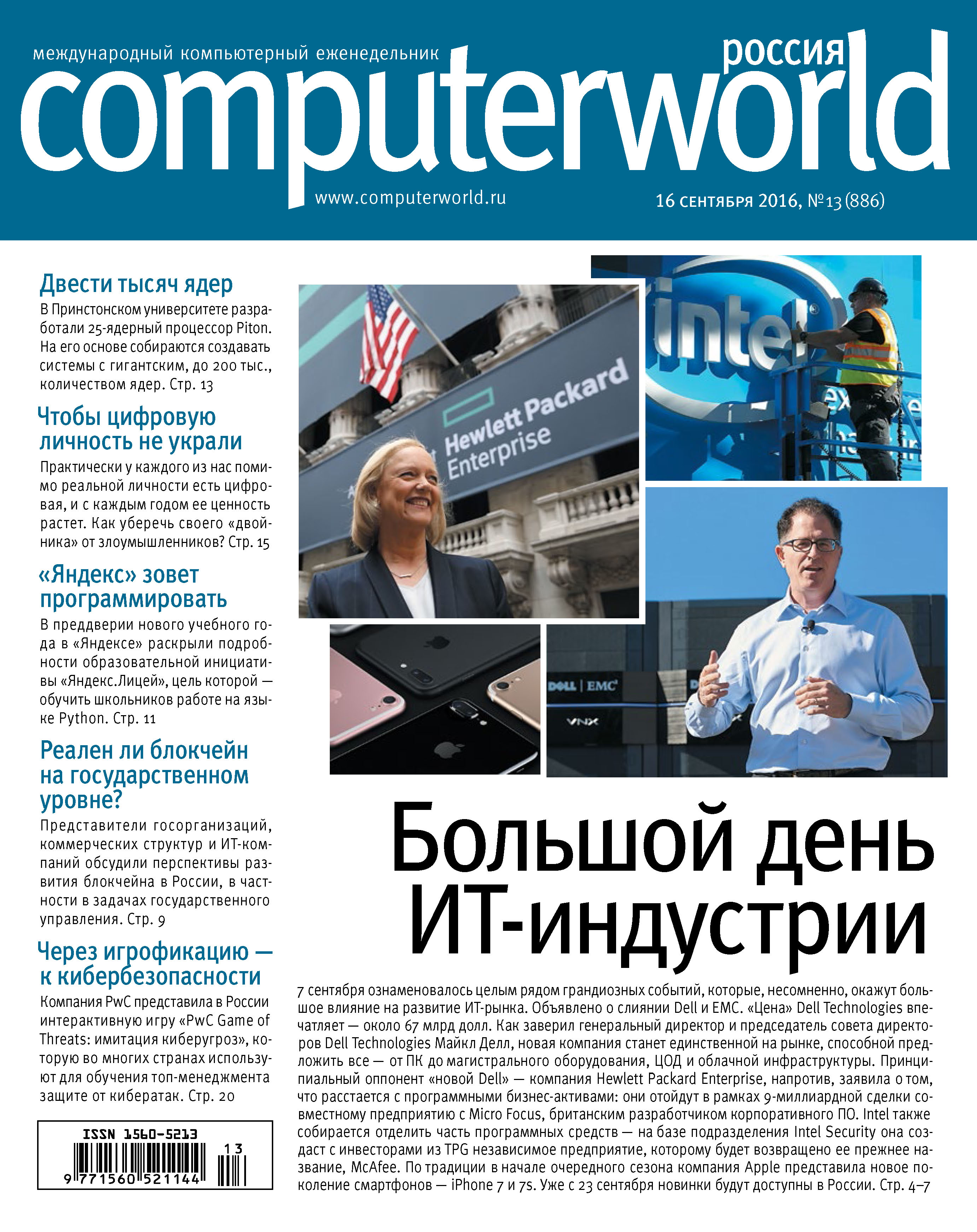 Обложка книги «Журнал Computerworld Россия №13/2016»