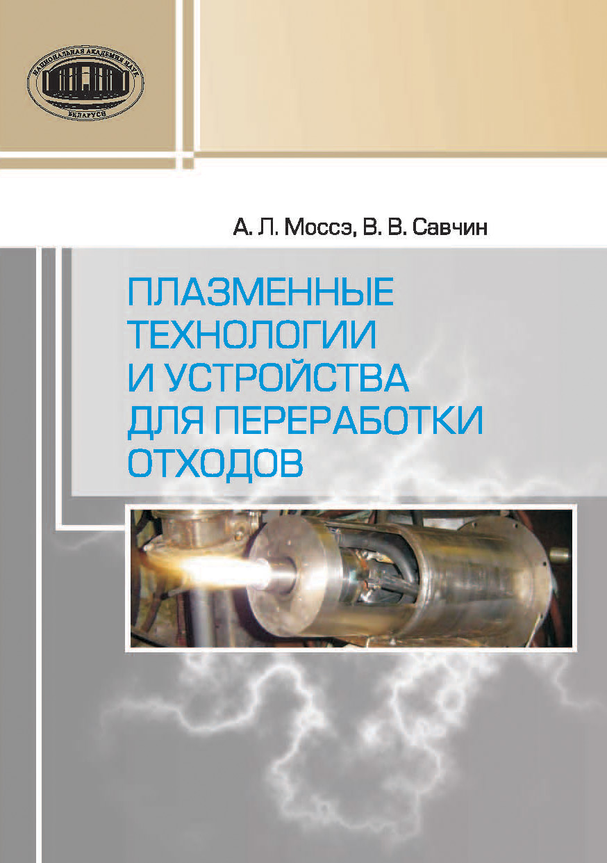 Обложка книги «Плазменные технологии и устройства для переработки отходов»