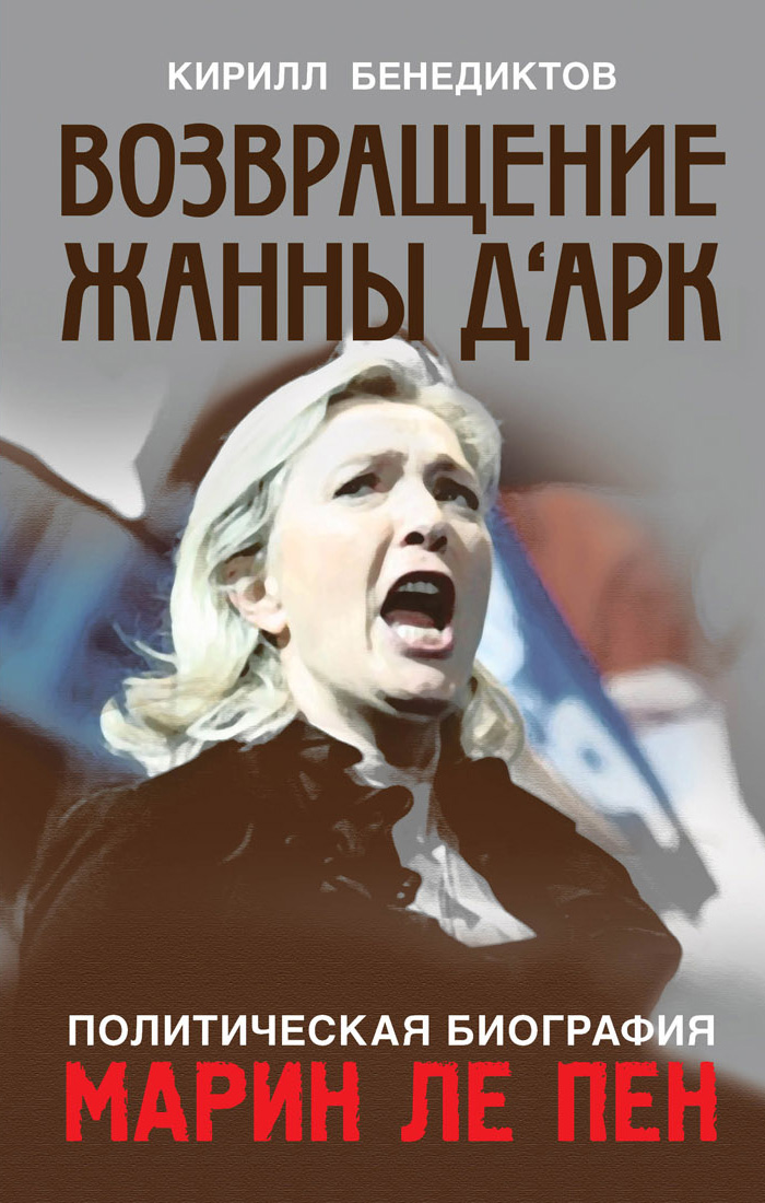 Обложка книги «Политическая биография Марин Ле Пен. Возвращение Жанны д‘Арк»