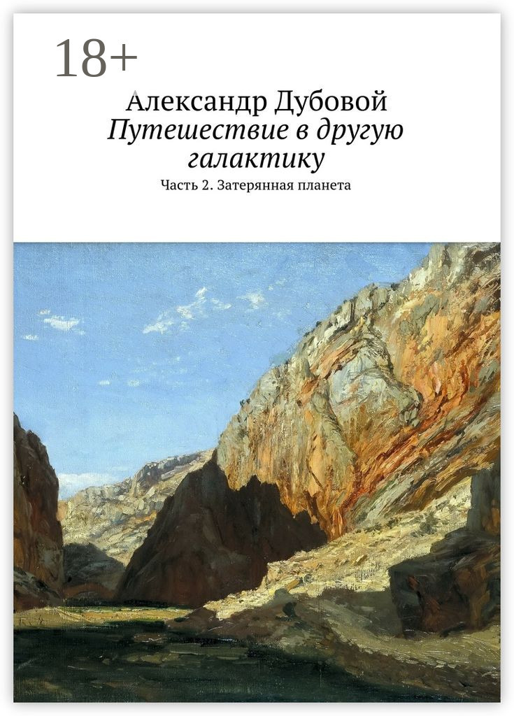 Обложка книги «Путешествие в другую галактику. Часть 2. Затерянная планета»