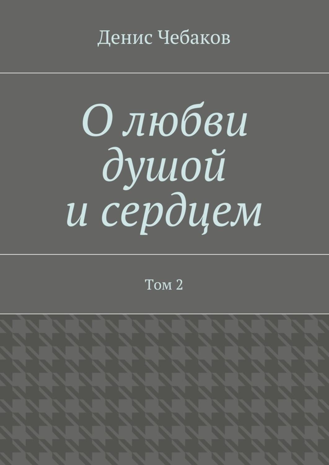 Обложка книги «О любви душой и сердцем. Том 2»
