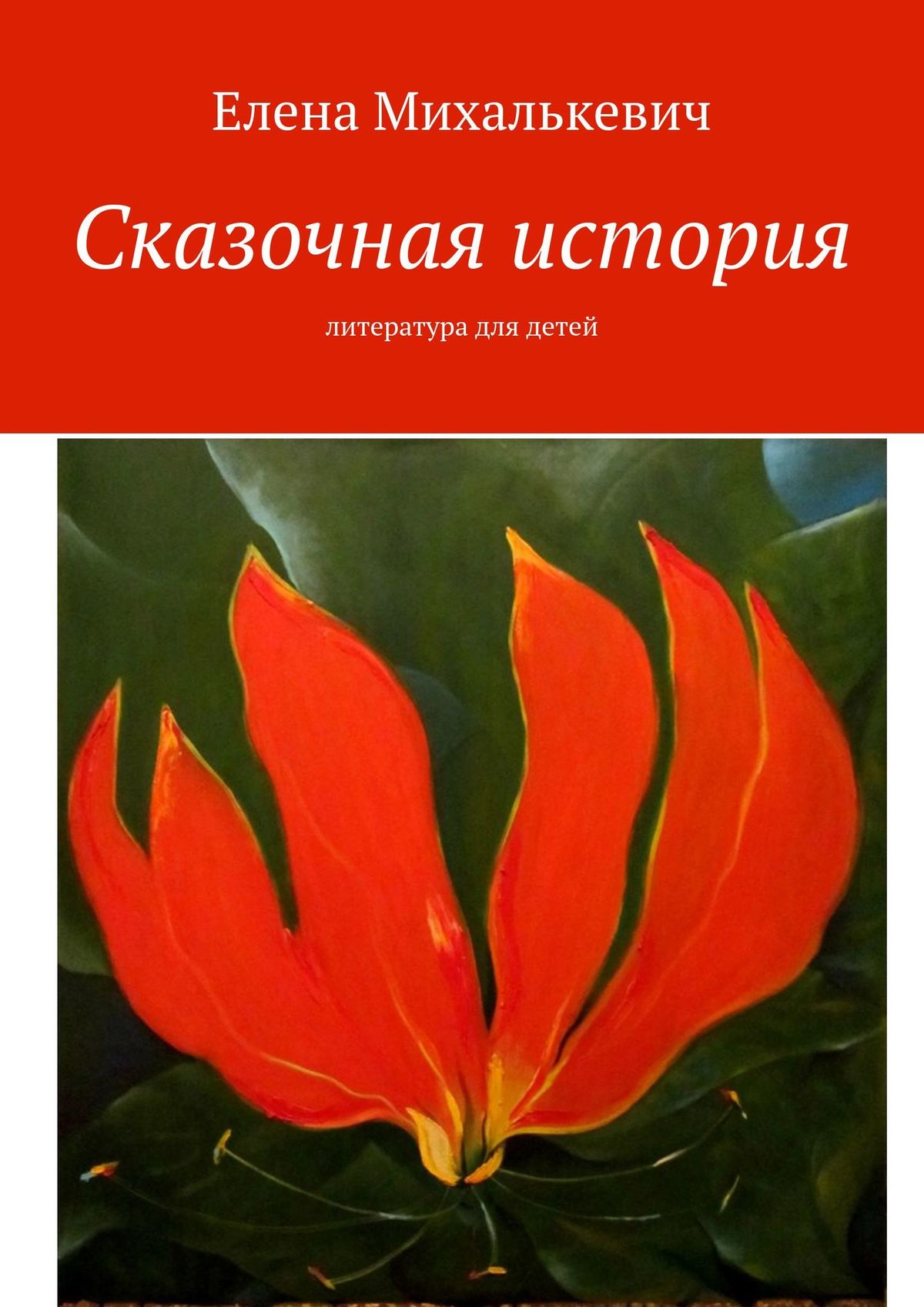 Обложка книги «Сказочная история. Литература для детей»
